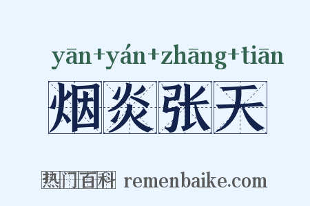烟炎张天是什么意思的图片